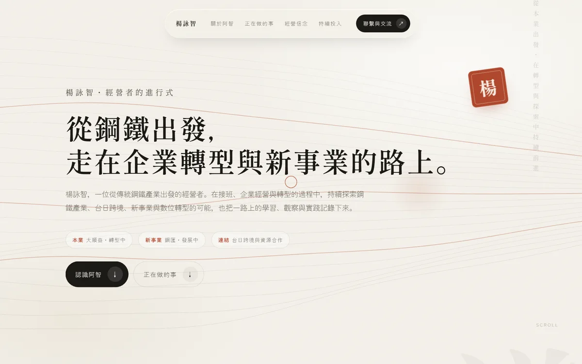 楊詠智個人品牌網站首頁截圖