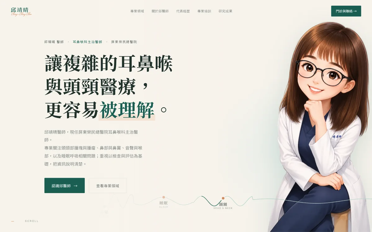 邱靖晴醫師個人網站首頁截圖